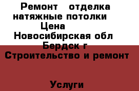 Ремонт , отделка, натяжные потолки ! › Цена ­ 350 - Новосибирская обл., Бердск г. Строительство и ремонт » Услуги   